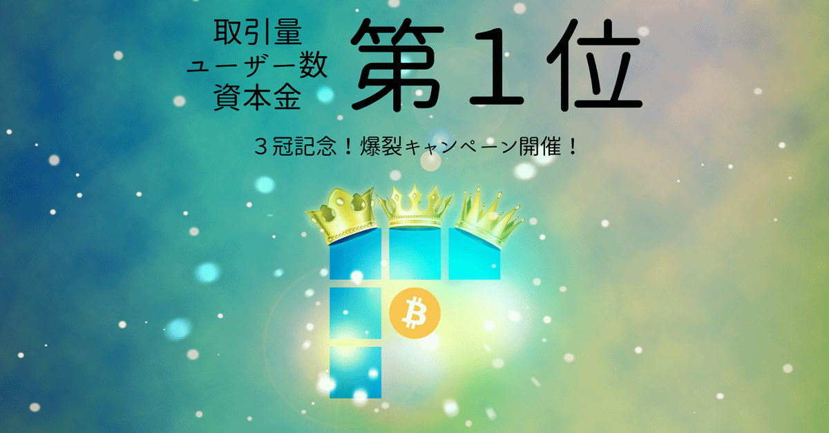 取引量、ユーザー数、資本金額、第 1 位。3 冠記念! 爆裂キャンペーン開催!
