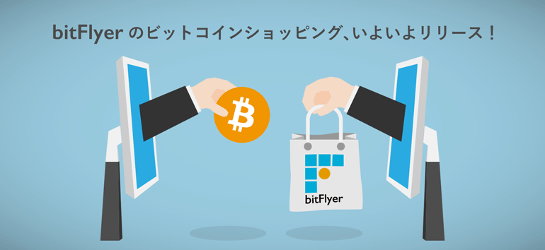 bitFlyerのビットコインショッピング