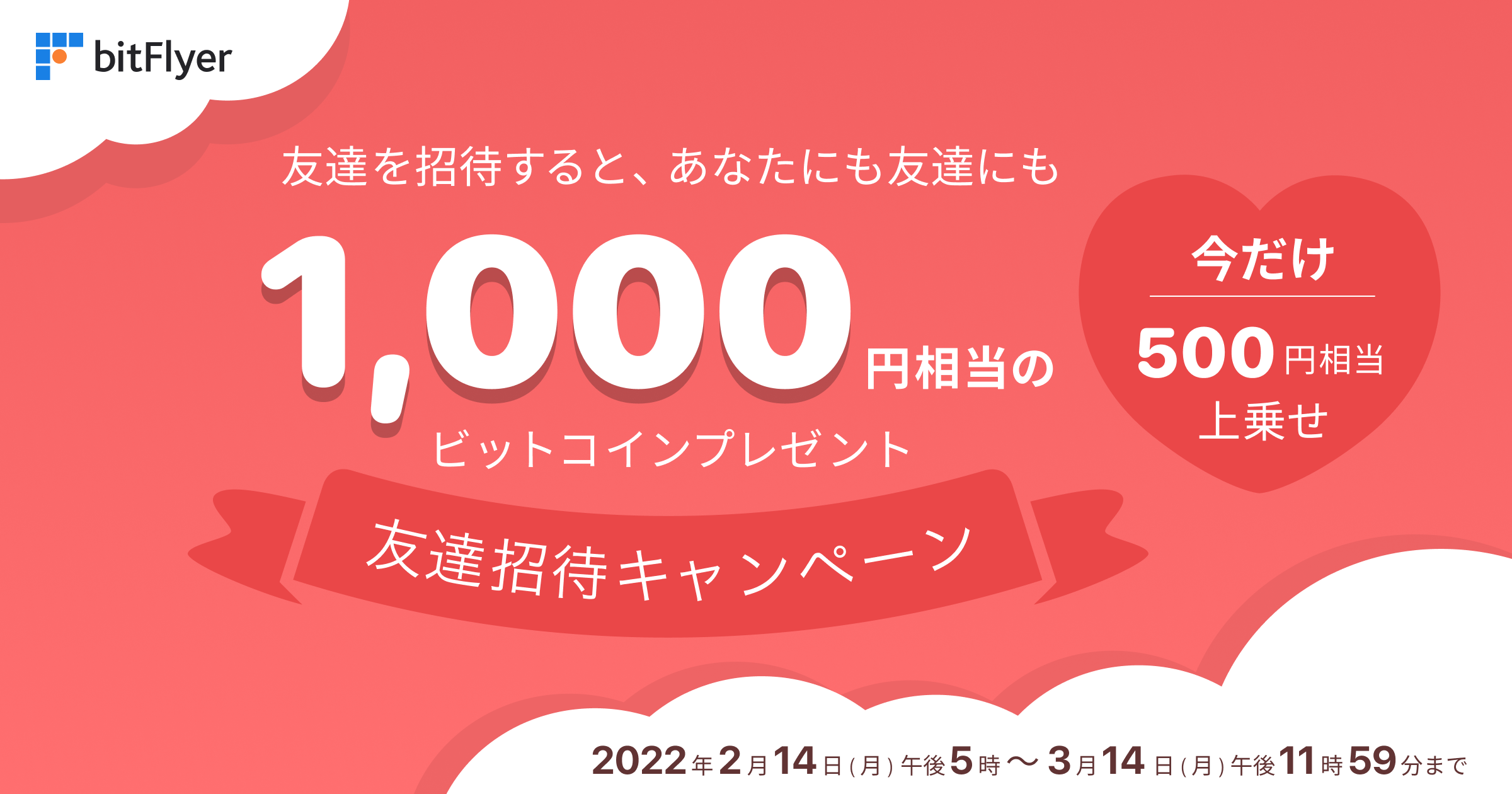1,000 円相当のビットコインが必ずもらえる！友達招待キャンペーン