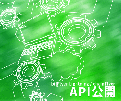 bitFlyer Lightning/chainFlyer API公開