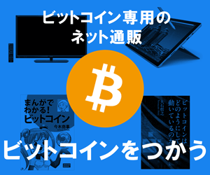 ビットコイン専用のネットショップ ビットコインをつかう