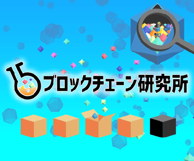 ブロックチェーン研究所