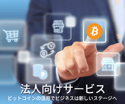 法人向けサービス ビットコインの活用でビジネスは新しいステージへ