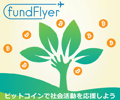 ビットコインクラウドファンディング fundFlyer