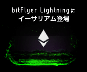 bitFlyer Lightningにイーサリアム登場