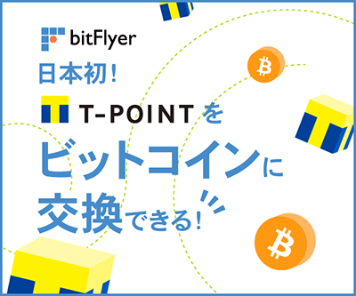 Tポイントをビットコインに交換できる