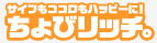 ちょびリッチ