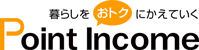 ポイントインカム