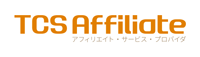 TCSアフィリエイト